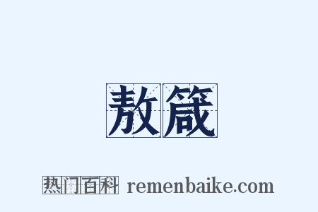 敖箴是什么意思的图片